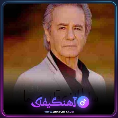 دانلود آهنگ سلطان قلبها از عارف - آهنگیفای
