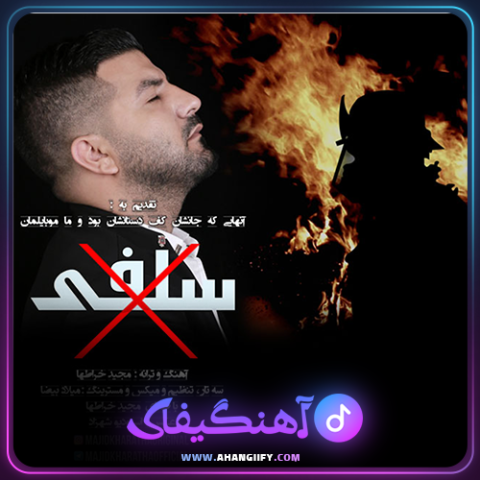 دانلود آهنگ سلفی از مجید خراطها - آهنگیفای