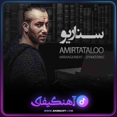 دانلود آهنگ سناریو از امیر تتلو - آهنگیفای