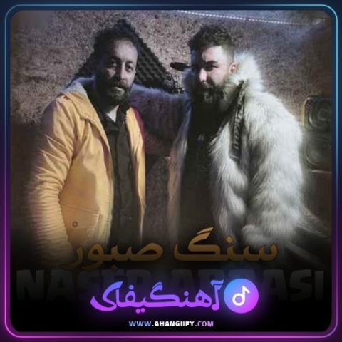 دانلود آهنگ سنگ صبور از ناصر عباسی - آهنگیفای