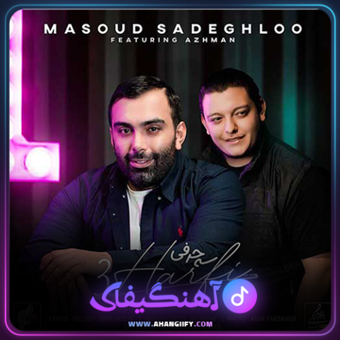 دانلود آهنگ سه حرفی از مسعود صادقلو - آهنگیفای