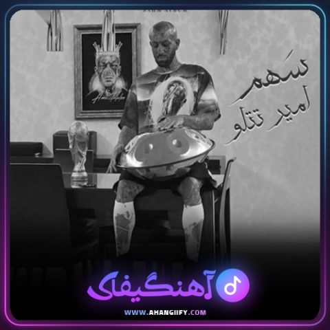 دانلود آهنگ سهم ( sahm ) از امیر تتلو - آهنگیفای