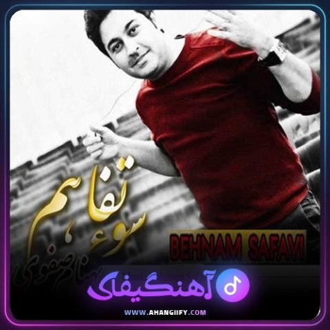 دانلود آهنگ سوء تفاهم از بهنام صفوی - آهنگیفای