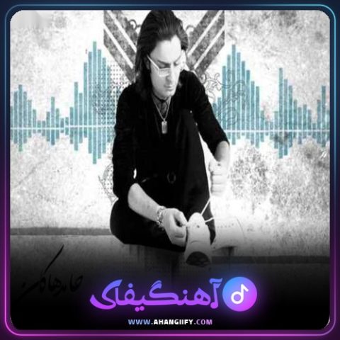 دانلود آهنگ سوت و کور از حامد هاکان - آهنگیفای
