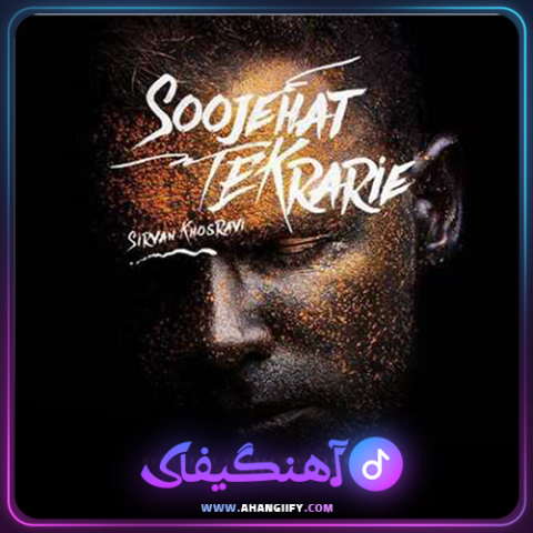 دانلود آهنگ سوژه هات تکراریه از سیروان خسروی - آهنگیفای
