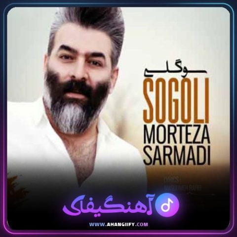 دانلود آهنگ سوگولی از مرتضی سرمدی - آهنگیفای