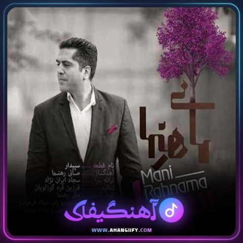 دانلود آهنگ سپیدار از مانی رهنما - آهنگیفای