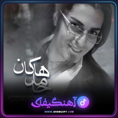 دانلود آهنگ سپیده از حامد هاکان - آهنگیفای