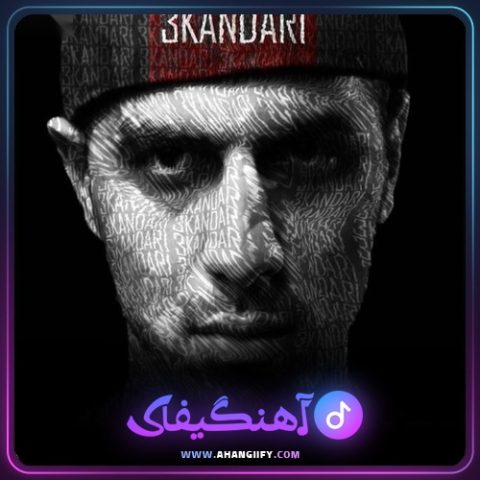 دانلود آهنگ سکندری از رضا پیشرو - آهنگیفای