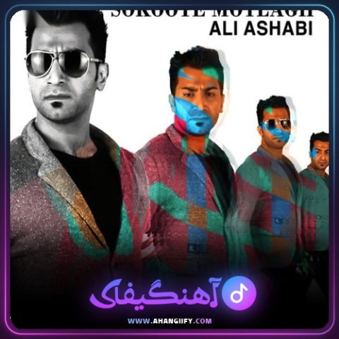 دانلود آهنگ سکوت مطلق از علی اصحابی - آهنگیفای