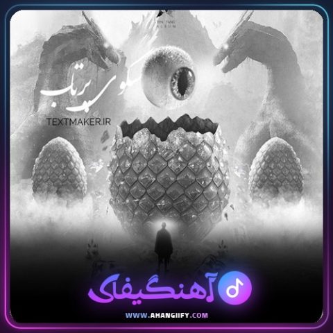دانلود آهنگ سکوی پرتاب ( sakooye partab ) از امیر تتلو - آهنگیفای