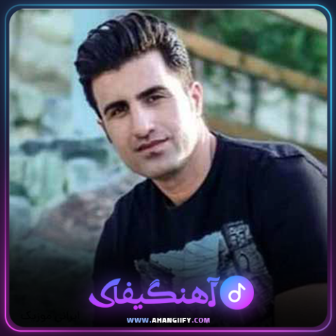 دانلود آهنگ سیار از محسن لرستانی - آهنگیفای