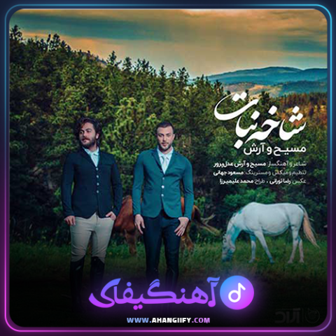 دانلود آهنگ شاخه نبات از مسیح و آرش - آهنگیفای