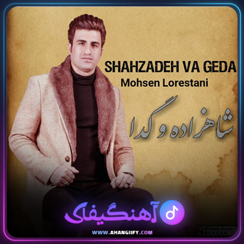 دانلود آهنگ شازده و گدا از محسن لرستانی - آهنگیفای