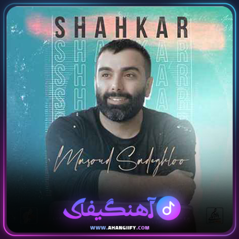 دانلود آهنگ شاهکار از مسعود صادقلو - آهنگیفای