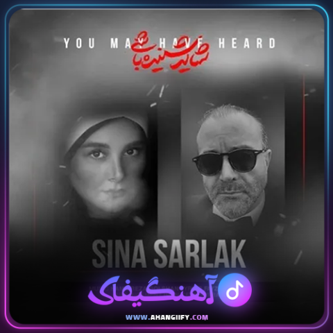 دانلود آهنگ شاید شنیده باشی از سینا سرلک - آهنگیفای
