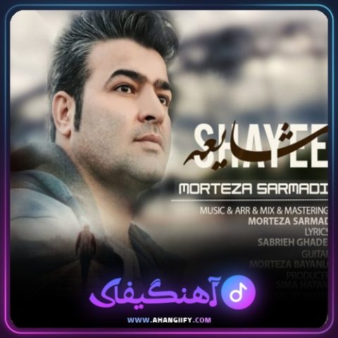دانلود آهنگ شایعه از مرتضی سرمدی - آهنگیفای