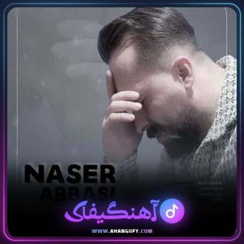دانلود آهنگ شب آخر از ناصر عباسی - آهنگیفای