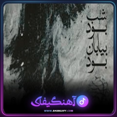 دانلود آهنگ شب بود بیابان بود از شهرام شب پره - آهنگیفای