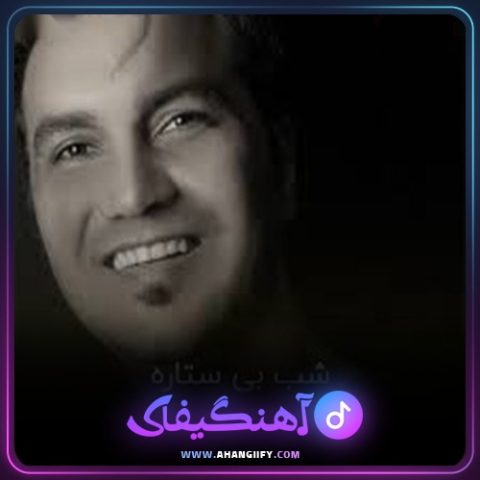 دانلود آهنگ شب بی ستاره از علیرضا روزگار - آهنگیفای