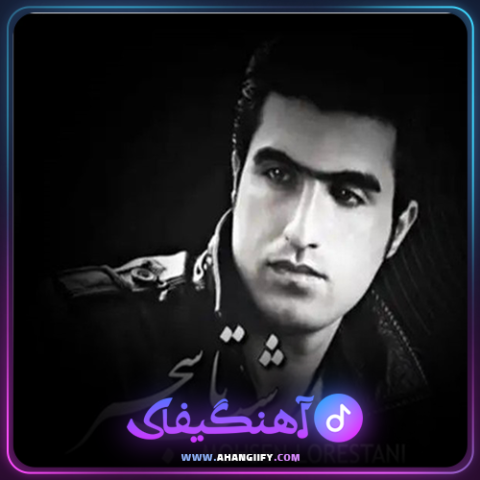 دانلود آهنگ شب تا سحر از محسن لرستانی - آهنگیفای