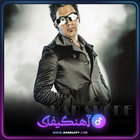 دانلود آهنگ شب شده از علی اصحابی - آهنگیفای