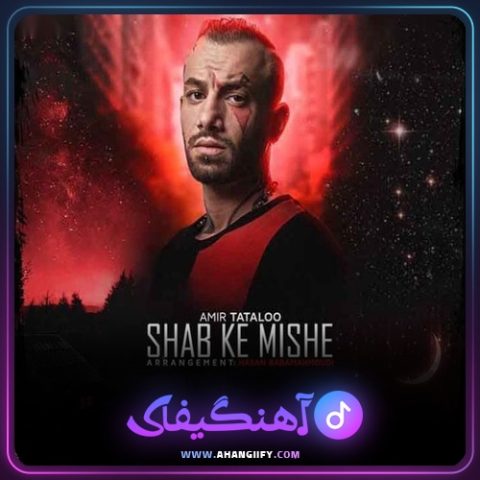 دانلود آهنگ شب که میشه ( shab ke mishe ) از امیر تتلو - آهنگیفای