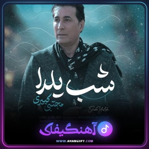 دانلود آهنگ شب یلدا از مجتبی کبیری - آهنگیفای
