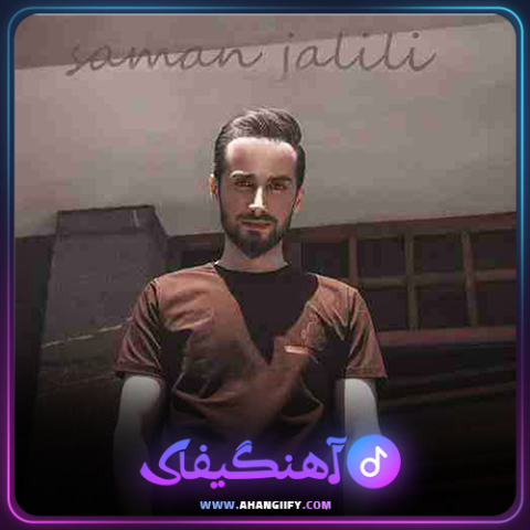 دانلود آهنگ شعله دار از سامان جلیلی - آهنگیفای