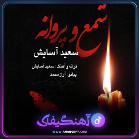 دانلود آهنگ شمع و پروانه از سعید آسایش - آهنگیفای