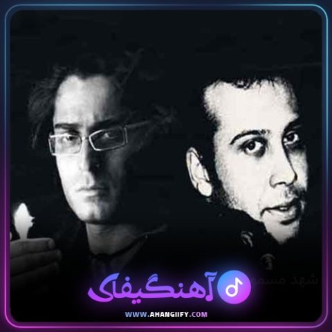 دانلود آهنگ شهد مسموم از حامد هاکان - آهنگیفای