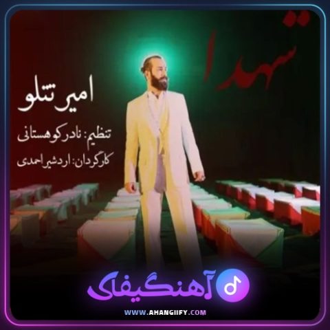 دانلود آهنگ شهدا از امیر تتلو - آهنگیفای