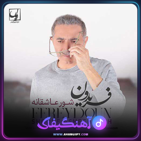 دانلود آهنگ شور عاشقانه از فریدون آسرایی - آهنگیفای