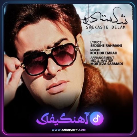 دانلود آهنگ شکست دلم از مرتضی سرمدی - آهنگیفای