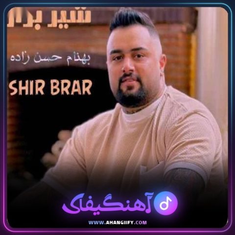 دانلود آهنگ شیر برار از بهنام حسن زاده - آهنگیفای