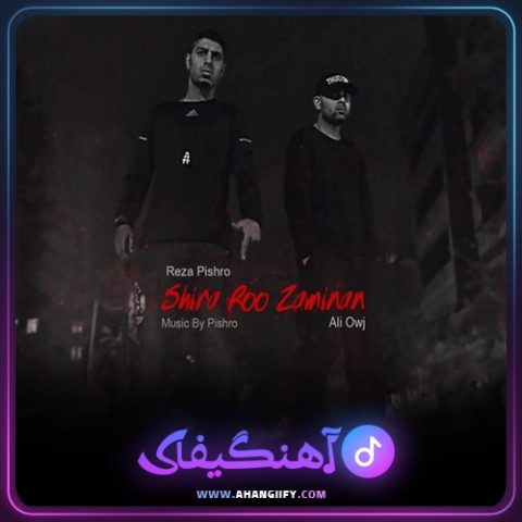دانلود آهنگ شیرا رو زمینن از رضا پیشرو - آهنگیفای