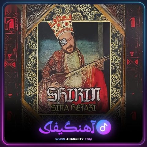 دانلود آهنگ شیرین از سینا حجازی - آهنگیفای