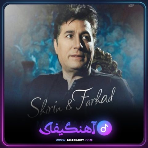 دانلود آهنگ شیرین و فرهاد از مجتبی کبیری - آهنگیفای