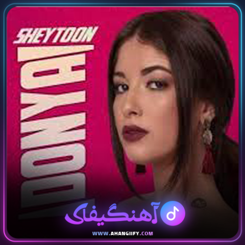 دانلود آهنگ شیطون از دنیا دادرسان - آهنگیفای
