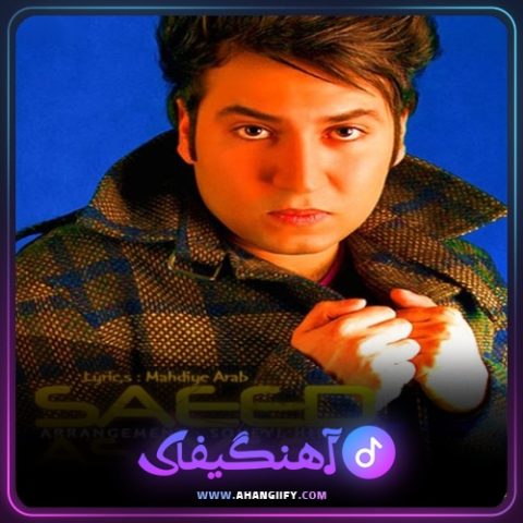 دانلود آهنگ شیفته از سعید آسایش - آهنگیفای