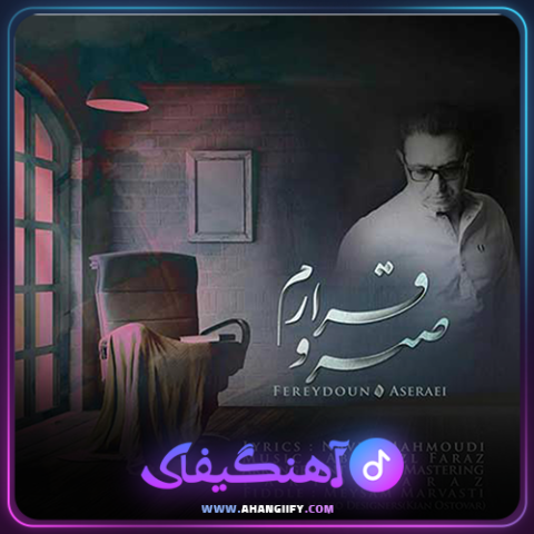دانلود آهنگ صبر و قرارم از فریدون آسرایی - آهنگیفای
