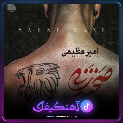 دانلود آهنگ صحنه زنی از امیر عظیمی - آهنگیفای