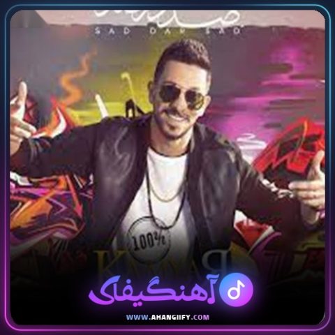 دانلود آهنگ صد در صد از کامیار - آهنگیفای