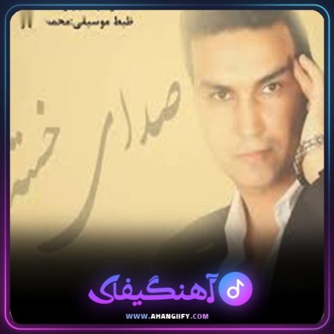 دانلود آهنگ صدای خسته از علیرضا روزگار - آهنگیفای