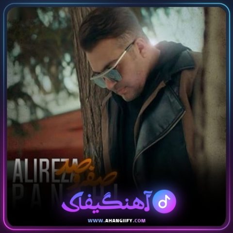 دانلود آهنگ صفر و صد از علیرضا پناهی - آهنگیفای