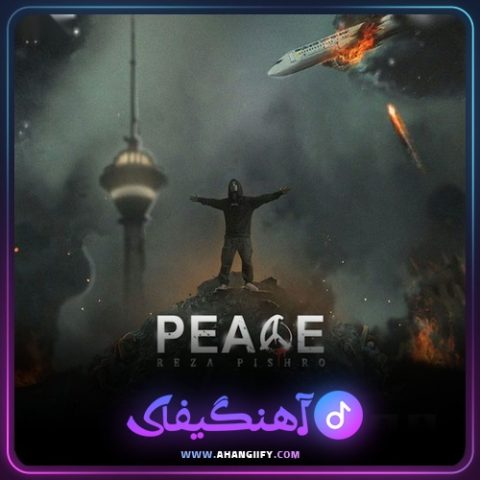 دانلود آهنگ صلح از رضا پیشرو - آهنگیفای