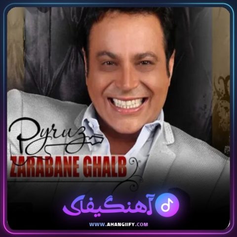 دانلود آهنگ ضربان قلب از پیروز - آهنگیفای