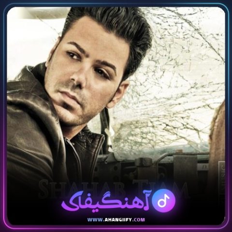 دانلود آهنگ طاقت ندارم از شهاب تیام - آهنگیفای