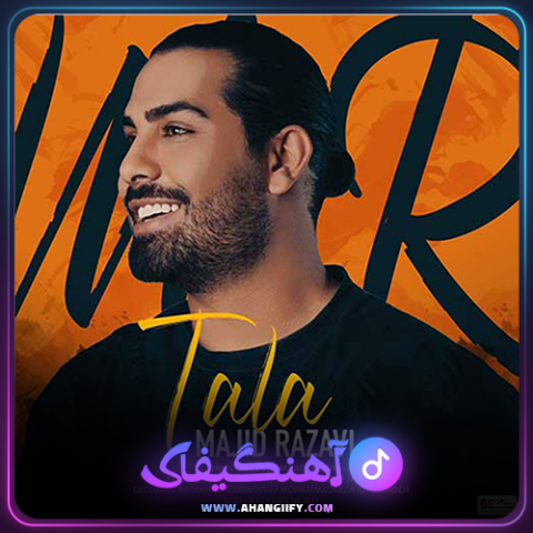 دانلود آهنگ طلا از مجید رضوی - آهنگیفای