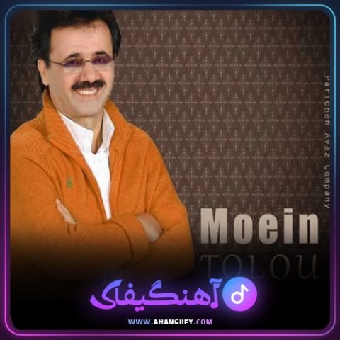 دانلود آهنگ طلوع از معین - آهنگیفای